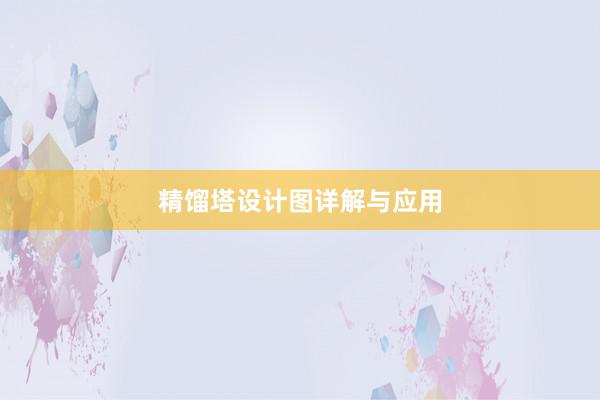 精馏塔设计图详解与应用